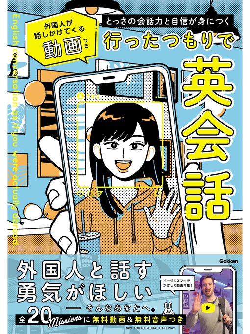 Title details for とっさの会話力と自信が身につく 行ったつもりで英会話 外国人が話しかけてくる動画つき by TOKYOGLOBALGATEWAY - Available